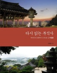 세계문화유산 부석사의 새로운 발견...다시 읽는 부석사 출간