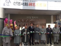 운곡스님의 선명서화전(禪名書畵展) 열려