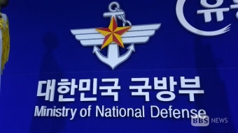 국방부, 강제추행 등 혐의 사령관 보직해임