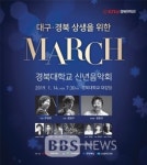 대구·경북 상생 신년음악회 MARCH 공연