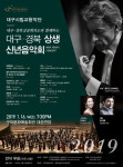대구.경북 음악으로 하나된다...구미서 상생신년음악회