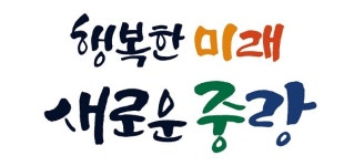 서울 중랑구, 민관 협치 전문가를 찾습니다~