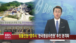 참불선원-영주시 한국명상수련원 추진 본격화