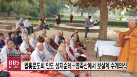 법홍문도회 인도 성지순례...영축산에서 보살계 수계의식