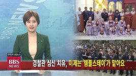 경찰관 심신 치유, 이제는 템플스테이가 맡아요