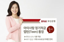 [BBS PLAZA]부산은행, 어린이와 청소년 대상 신상품 출시