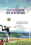 순천서 내일부터 순천만갈대배 전국 배구대회
