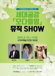서귀포서 열리는 세대공감 모다들엉 MUSIC쇼에 갑쭈