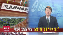 해인사 선림원 낙성...원행스님 템플스테이 명소