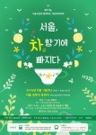 서울 시민과 함께 하는 차 문화 대축제...내일 서울 돈암동 흥천사에서 만나요