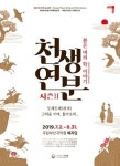 국립부산국악원, 부산에서 펼쳐지는 판타지로맨스 선보여