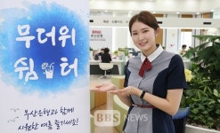 [BBS PLAZA]부산은행, 전국 영업점에서 무더위 쉼터 운영
