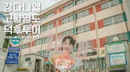 부산관광공사, 강다니엘 영도 덕후투어 홍보 나서
