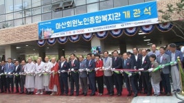 천태종복지재단 위탁운영 마산회원노인종합복지관 개관