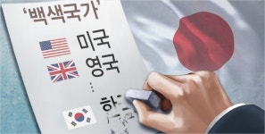 日, 한국 화이트리스트 제외...28일 시행