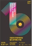 제 10회 ACC 월드뮤직페스티벌 15~17일 열려