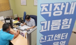 5월애미장 | 직장 내 괴롭힘 진정 봇물…개정법 시행 후 한 달 동안 379건