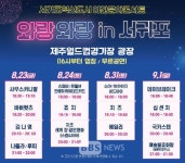 제주의 마지막 여름밤 제주월드컵경기장에 모여라