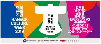 2019 한복문화주간 다음달 2일 개막