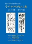 우리서예 兩人展...한문과 접목한 한글 서예 눈길