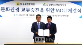 경북문화관광공사, 영호남 관광교류 업무협약 체결