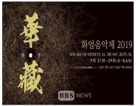 지리산 화엄사에 펼친 연화장 세계…화엄음악제 27일 팡파르
