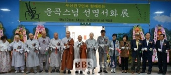 운곡 스님, 부산진구 주민과 함께하는 선명서화전