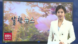 [BBS 알찬뉴스] 10월 18일(금)