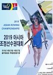 2019 아시아조정선수권대회, 오는 23일 충북 충주서 개최