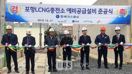 [BBS PLAZA] 가스公, 포항 LCNG 충전소 예비공급설비 구축