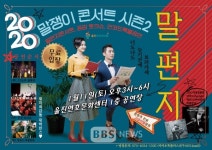울진바지게시장, 2020 말쟁이 콘서트 시즌2 개최