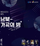 춘천문화재단, 8일 평화공존의 울림, 남북 가곡의 밤 공연