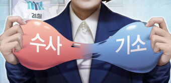 법무부-검찰 '수사 기소 분리' 대결 양상...평검사들, 검사장 회의 공개 요구