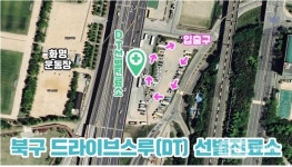 [코로나19] 부산 북구청,  드라이브 스루 선별진료소 운영