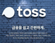 핀테크 2호 토스 증권 초읽기...예비인가 의결