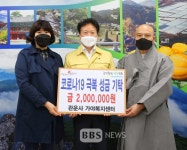 성주 관운사 가야복지센터, 코로나19 성금 기탁