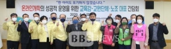 전남교육청, 온라인 개학 성공 위해 교원단체·노조와 협력 강화