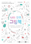 ACC로 떠나는 그림책 나들이...나의 친구, 그림책 전시