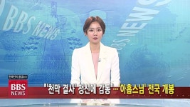 [5/28(목) BBS TV 뉴스 전체 영상]