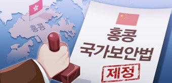 중국, 홍콩 국가보안법 통과시켜...미중 갈등 커지나