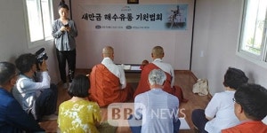 불교환경연대, 새만금 해창 갯벌 해수유통 기원 법회 봉행