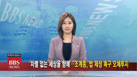 [6/19(금) BBS TV 뉴스 전체 영상]