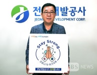 김철신 전남개발공사 사장 스테이 스트롱 캠페인 동참