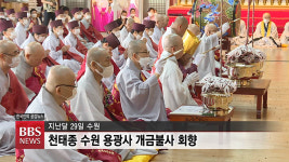 천태종, 수원 용광사 새단장...코로나19 극복 의지 다져