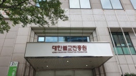 대한불교진흥원, 대원상 후보 '공모'..."현대사회에 맞는 불교사상 전한 개인과 단체"