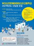 부산 S/W마이스터고, 첫 신입생 선발 앞두고 입시설명회