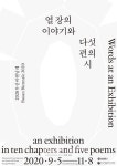 2020부산비엔날레, 부산 중심으로 한 문학작품 미술로 시각화