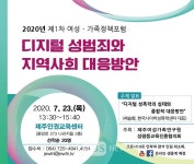 제주여성가족연구원, 디지털 성범죄 근절 토론회 개최