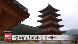 김천의 랜드마크 사명대사공원 개장...평화 염원 5층 목탑 인기
