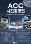 국립아시아문화전당(ACC) 개관 5주년 기념 사진 공모전 개최